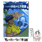 【中古】 ゾッとする学校の七不思議 / 日本児童文学者協会 / 偕成社 [単行本]【メール便送料無料】【あす楽対応】