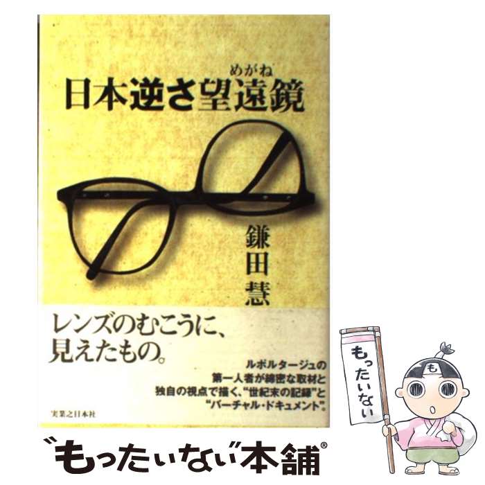 【中古】 日本逆さ望遠鏡（めがね