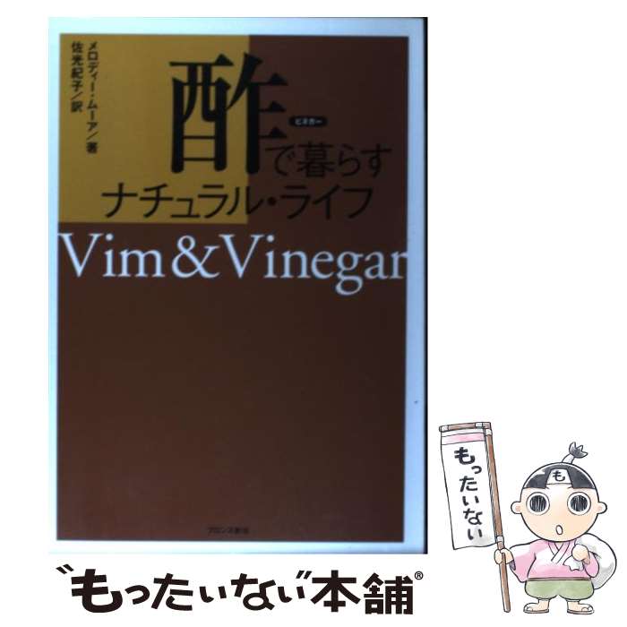 【中古】 酢で暮らすナチュラル・ライフ / メロディー ムーア, Melodie Moore, 佐光 紀子 / ブロンズ新社 [単行本]【メール便送料無料】【あす楽対応】