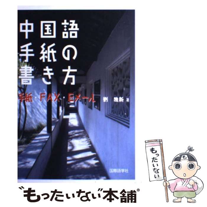 【中古】 中国語手紙の書き方 手紙