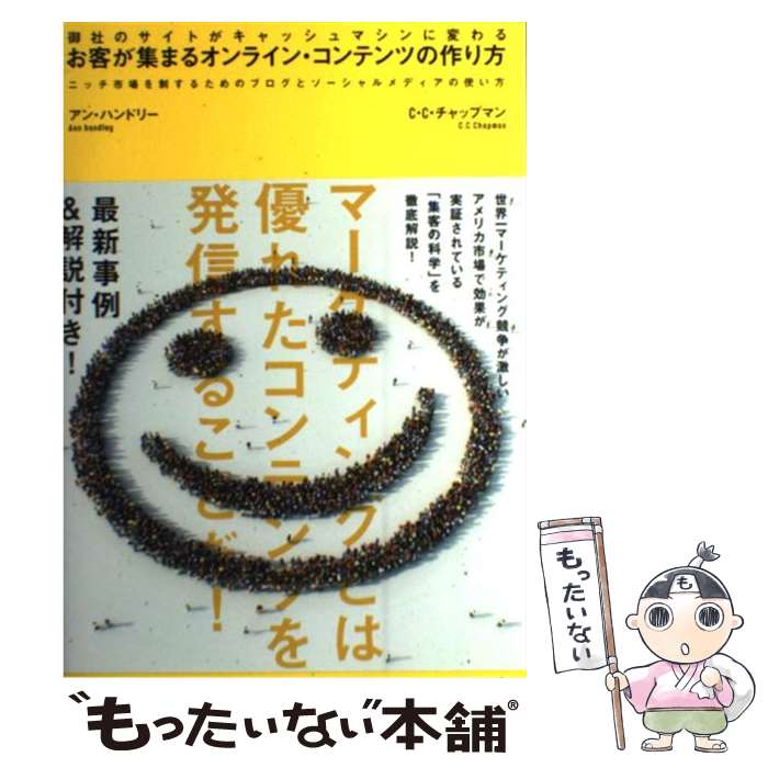  お客が集まるオンライン・コンテンツの作り方 御社のサイトがキャッシュマシンに変わる　ニッチ市場 / アン・ハンドリー/C・C・ / 