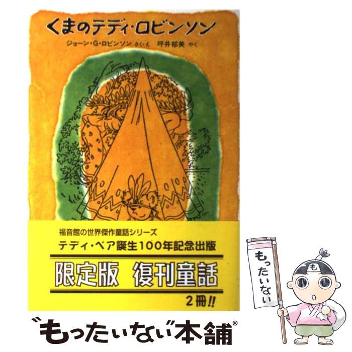 【中古】 くまのテディ・ロビンソン / ジョーン・G. ロビンソン, Joan G. Robinson, 坪井 郁美 / 福音館書店 [単行本]【メール便送料無料】【あす楽対応】