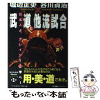 【中古】 武道と他流試合 日本人よ、グレイシーに学べ！ / 堀辺 正史, 谷川 貞治 / ベースボール・マガジン社 [単行本]【メール便送料無料】【あす楽対応】