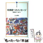 【中古】 核廃絶へのメッセージ 被爆地の一角から / 土山 秀夫 / 日本ブックエース [単行本]【メール便送料無料】【あす楽対応】