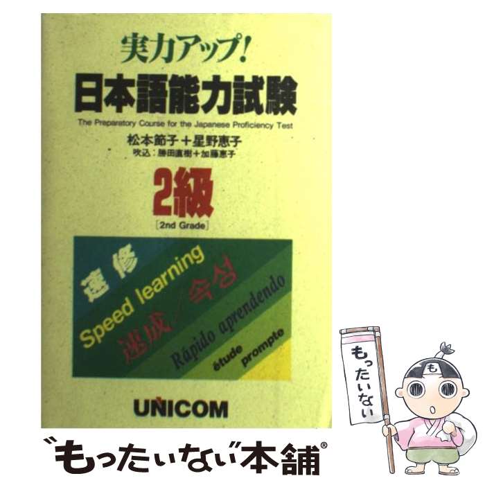 【中古】 実力アップ！日本語能力試験 2級 / 松本 節子, 星野 恵子 / ユニコム [単行本]【メール便送料無料】【あす楽対応】