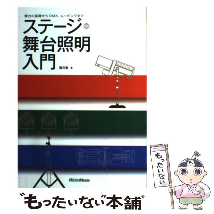 【中古】 ステージ 舞台照明入門 舞台の基礎からDMX ムービングまで / 藤井 直 / リットーミュージック 単行本 【メール便送料無料】【あす楽対応】