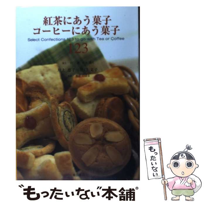 楽天もったいない本舗　楽天市場店【中古】 紅茶にあう菓子コーヒーにあう菓子123 / 川上 恵子, 田口 文子 / 柴田書店 [単行本]【メール便送料無料】【あす楽対応】