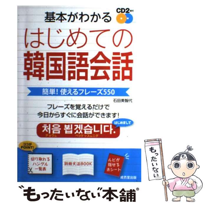 【中古】 基本がわかるはじめての韓国語会話 簡単！使えるフレーズ550 / 石田 美智代 / 成美堂出版 [単行本（ソフトカバー）]【メール便送料無料】【最短翌日配達対応】