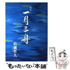 【中古】 蔵出し一月三舟 / 岩國 哲人 / 今井書店 [単行本]【メール便送料無料】【あす楽対応】