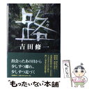 【中古】 路 / 吉田 修一 / 文藝春秋 単行本 【メール便送料無料】【あす楽対応】