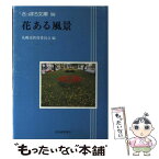 【中古】 花ある風景 / 札幌市教育委員会 / 北海道新聞社 [単行本]【メール便送料無料】【あす楽対応】