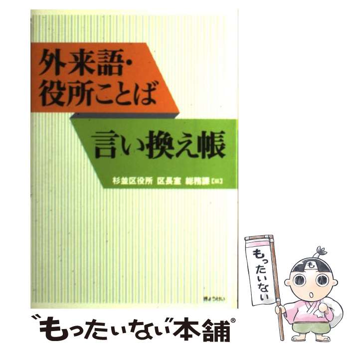 【中古】 外来語・役所ことば言い換え帳 / 杉並区役所区長室総務課 / ぎょうせい [単行本]【メール便送料無料】【あす楽対応】