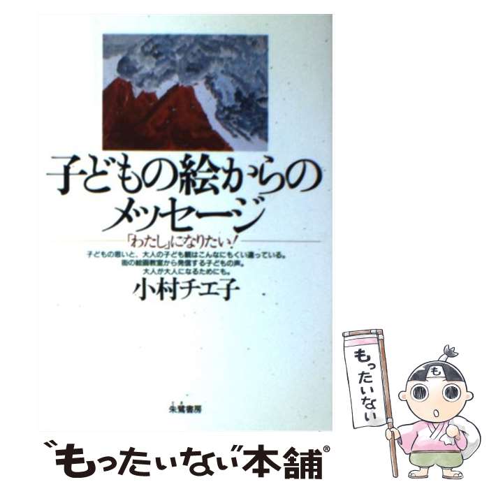 【中古】 子どもの絵からのメッセージ 「わたし」になりたい！ / 小村 チエ子 / 朱鷺書房 [単行本]【メール便送料無料】【あす楽対応】