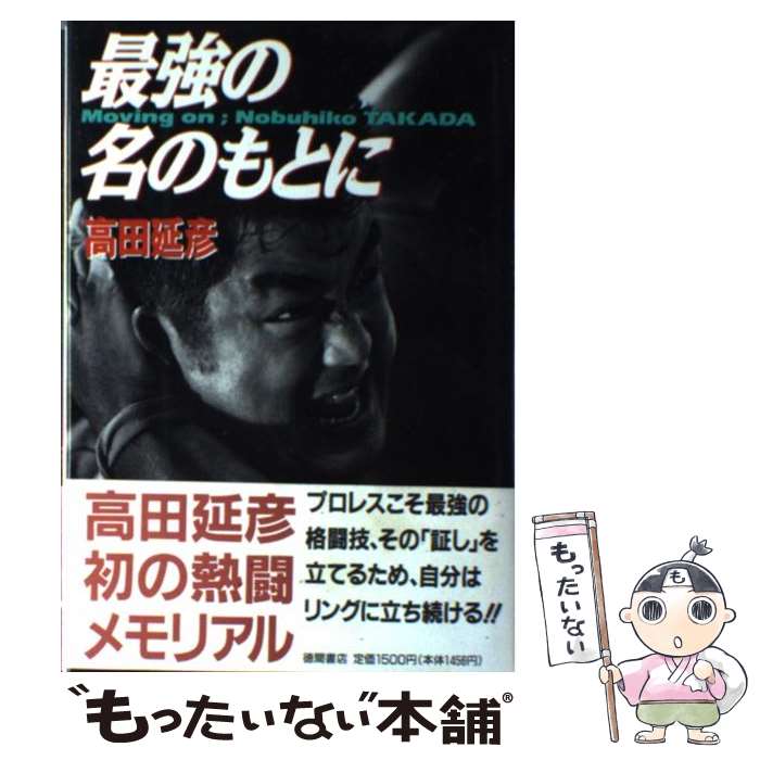 楽天市場】最強 高田延彦の通販