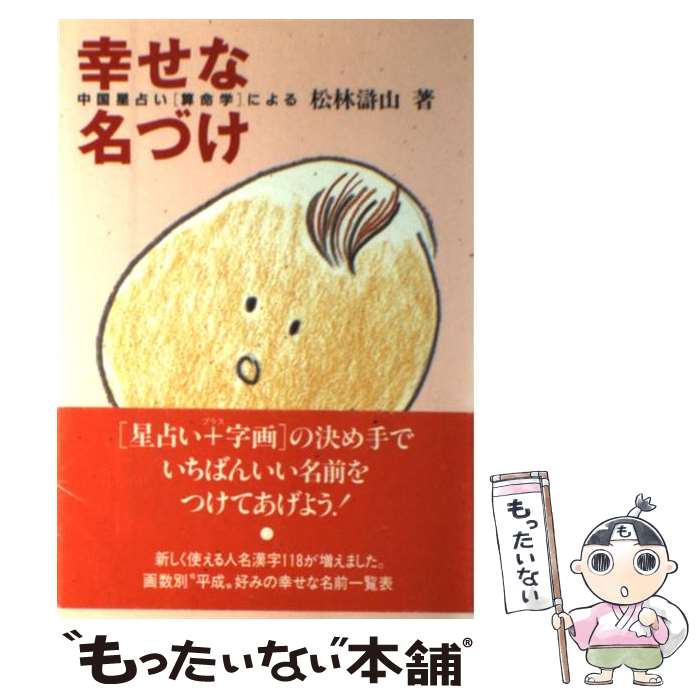 【中古】 幸せな名づけ 中国星占い「算命学」による / 松林 滸山 / 主婦の友社 [単行本]【メール便送料無料】【あす楽対応】