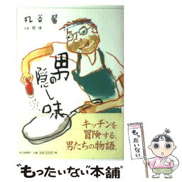 【中古】 男の隠し味 / 丸谷 馨 / 読売新聞社 [単行本]【メール便送料無料】【あす楽対応】