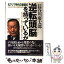 【中古】 逆転頭脳を持っているか 汎アジア時代の新図式 / 長谷川 慶太郎 / 青春出版社 [単行本]【メール便送料無料】【あす楽対応】