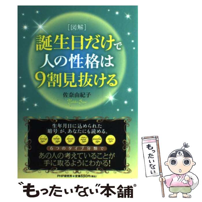 【中古】 誕生日だけで人の性格は9割見抜ける 図解 / 佐奈 由紀子 / PHP研究所 [単行本（ソフトカバー）]【メール便送料無料】【あす楽対応】