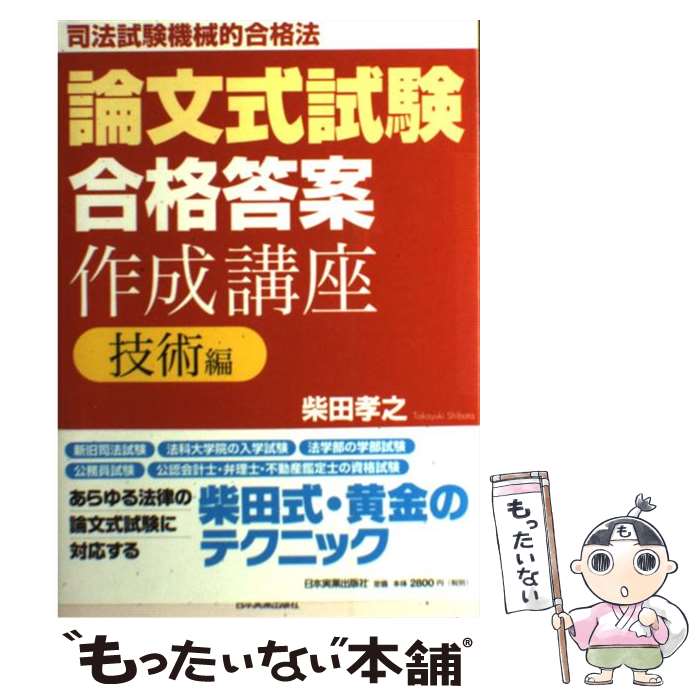 【中古】 論文式試験 合格答案 作成講座 司法試験機械的合格法 技術編 / 柴田 孝之 / 日本実業出版社 [単行本 ソフトカバー ]【メール便送料無料】【あす楽対応】