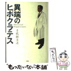 【中古】 異端のヒポクラテス / 千代田 圭之 / 扶桑社 [単行本]【メール便送料無料】【あす楽対応】