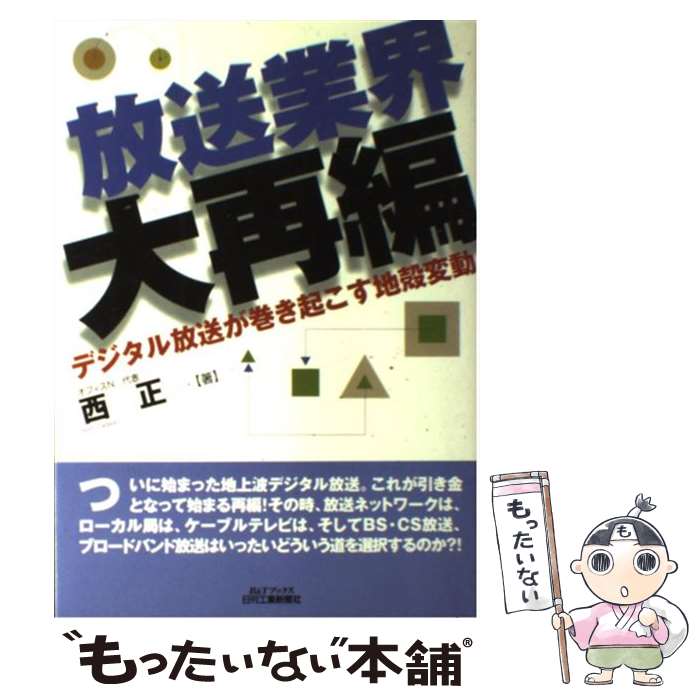 【中古】 放送業界大再編 / 西 正 / 日刊工業新聞社 [単行本]【メール便送料無料】【最短翌日配達対応】