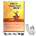  子育てがつらくなったとき読む本 悩めるママとの対話から / 大日向 雅美 / PHPエディターズ・グループ 