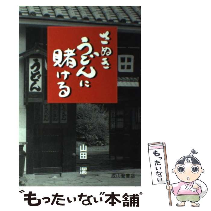 【中古】 さぬきうどんに賭ける / 山田 潔 / 成山堂書店 [単行本]【メール便送料無料】【最短翌日配達対応】