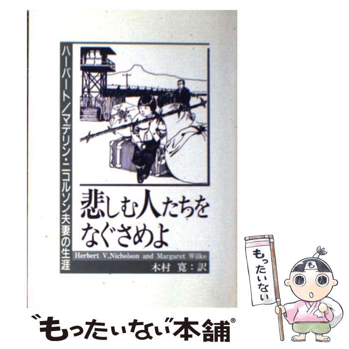 ����š� �ᤷ��ͤ�����ʤ������ / Herbert V.Nicholson, Margaret Wilke, ��¼ �� / ����α¸���Բ� [ñ����]�ڥ᡼...