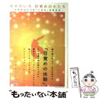 【中古】 幸せのいろ目覚めのかたち 大きなひとつの「いのち」を生きる / マシマ タケシ / サンマーク出版 [単行本]【メール便送料無料】【あす楽対応】