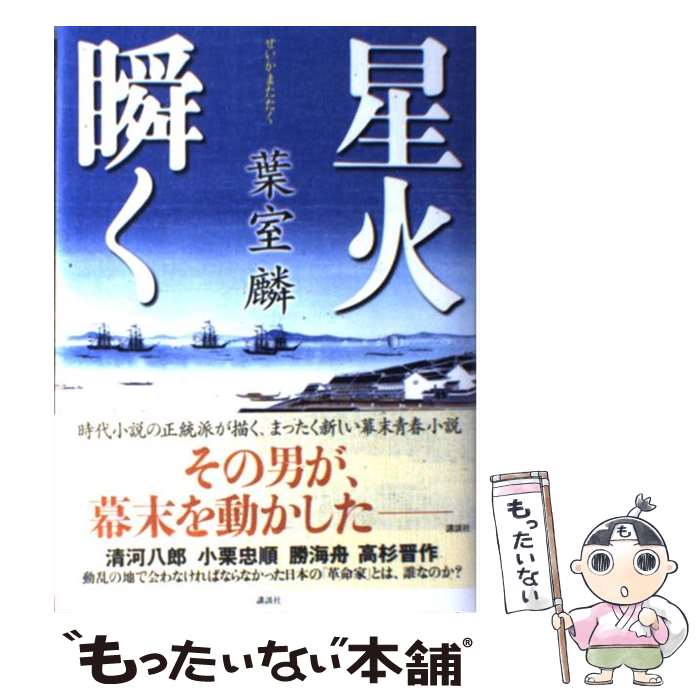 著者：葉室 麟出版社：講談社サイズ：単行本ISBN-10：4062172216ISBN-13：9784062172219■こちらの商品もオススメです ● 山の郵便配達 / 彭 見明, 大木 康 / 集英社 [単行本] ● 秋月記 / 葉室 麟 / 角川グループパブリッシング [単行本] ● 大獄 西郷青嵐賦 / 文藝春秋 [単行本] ● 紫匂う / 葉室 麟 / 講談社 [単行本] ● 山月庵茶会記 / 葉室 麟 / 講談社 [単行本] ● 風のかたみ / 葉室 麟 / 朝日新聞出版 [単行本] ● 冬姫 / 葉室 麟 / 集英社 [単行本] ● 霖雨 / 葉室 麟 / PHP研究所 [単行本] ● 刀伊入寇 / 葉室 麟 / 実業之日本社 [単行本] ● 鬼子母神 / 安東 能明 / 幻冬舎 [文庫] ● 草笛物語 / 葉室麟 / 祥伝社 [文庫] ● 立花宗茂と立花道雪 / 滝口 康彦 / 学陽書房 [文庫] ● 実朝の首 / 葉室 麟 / KADOKAWA(新人物往来社) [単行本] ■通常24時間以内に出荷可能です。※繁忙期やセール等、ご注文数が多い日につきましては　発送まで48時間かかる場合があります。あらかじめご了承ください。 ■メール便は、1冊から送料無料です。※宅配便の場合、2,500円以上送料無料です。※最短翌日配達ご希望の方は、宅配便をご選択下さい。※「代引き」ご希望の方は宅配便をご選択下さい。※配送番号付きのゆうパケットをご希望の場合は、追跡可能メール便（送料210円）をご選択ください。■ただいま、オリジナルカレンダーをプレゼントしております。■お急ぎの方は「もったいない本舗　お急ぎ便店」をご利用ください。最短翌日配送、手数料298円から■まとめ買いの方は「もったいない本舗　おまとめ店」がお買い得です。■中古品ではございますが、良好なコンディションです。決済は、クレジットカード、代引き等、各種決済方法がご利用可能です。■万が一品質に不備が有った場合は、返金対応。■クリーニング済み。■商品画像に「帯」が付いているものがありますが、中古品のため、実際の商品には付いていない場合がございます。■商品状態の表記につきまして・非常に良い：　　使用されてはいますが、　　非常にきれいな状態です。　　書き込みや線引きはありません。・良い：　　比較的綺麗な状態の商品です。　　ページやカバーに欠品はありません。　　文章を読むのに支障はありません。・可：　　文章が問題なく読める状態の商品です。　　マーカーやペンで書込があることがあります。　　商品の痛みがある場合があります。