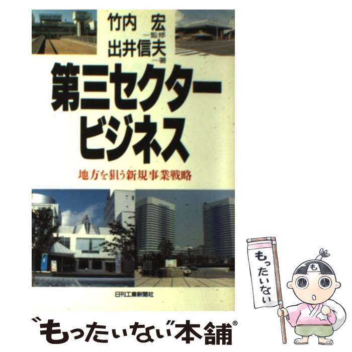 【中古】 第三セクタービジネス 地