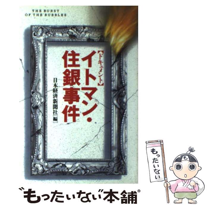 【中古】 イトマン・住銀事件 ドキュメント / 日本経済新聞社 / 日経BPマーケティング 日本経済新聞出版 [単行本]【メール便送料無料】【あす楽対応】