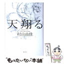 【中古】 天翔る / 村山 由佳 / 講談社 単行本 【メール便送料無料】【あす楽対応】