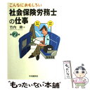 楽天もったいない本舗　楽天市場店【中古】 こんなにおもしろい社会保険労務士の仕事 第2版 / 竹内 睦 / 中央経済グループパブリッシング [単行本]【メール便送料無料】【あす楽対応】