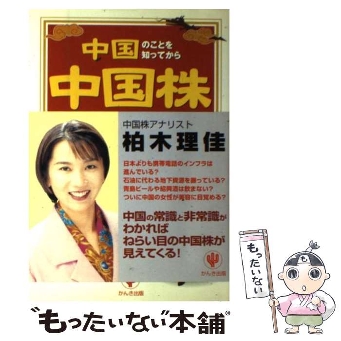 【中古】 中国のことを知ってから中国株はじめましょ！ 現地のホンネを理佳センセイが教えてアゲル！ / 柏木 理佳 / かんき出版 [単行本]【メール便送料無料】【あす楽対応】