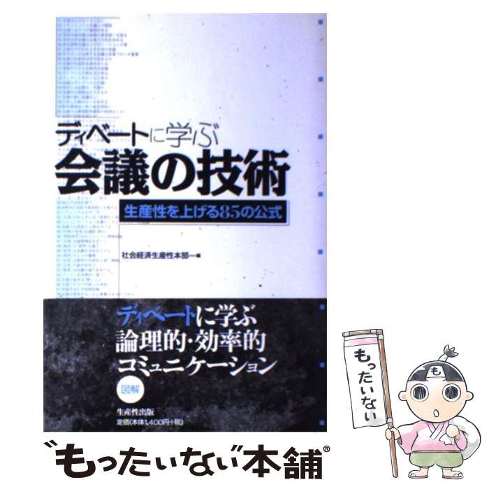 【中古】 ディベートに学ぶ会議の技術 生産性を上げる85の公式 / 社会経済生産性本部 / 日本生産性本部 [単行本]【メール便送料無料】【あす楽対応】