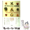 【中古】 夢で終わらせない農業起業 1000万円稼ぐ人、失敗して借金作る人 / 松下一郎, 鈴木康央 / 徳間書店 [単行本（ソフトカバー）]【メール便送料無料】【あす楽対応】