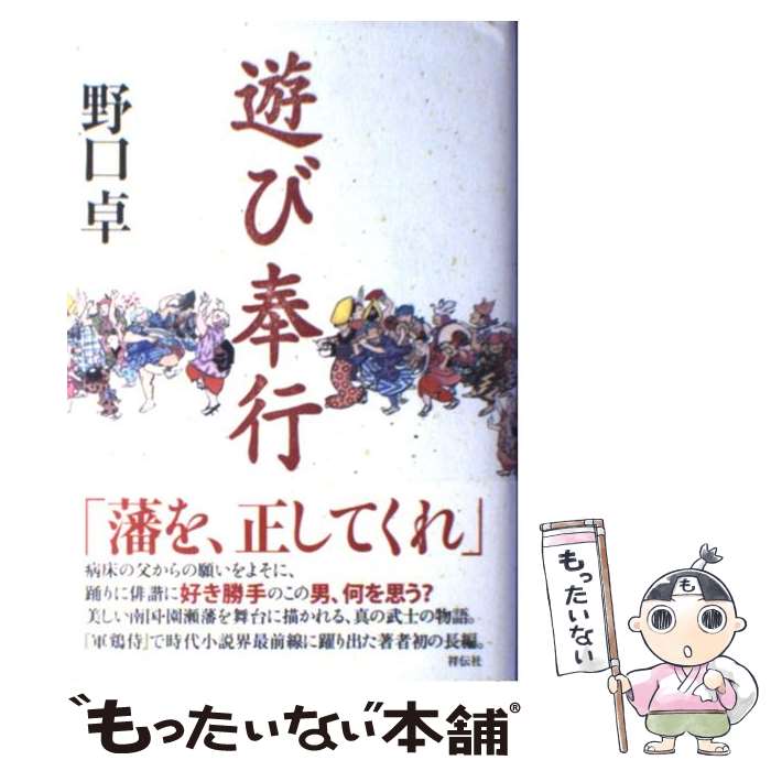 【中古】 遊び奉行 / 野口卓 / 祥伝社 [単行本]【メール便送料無料】【あす楽対応】