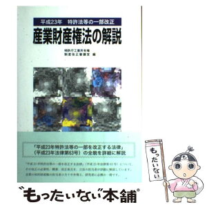 【中古】 産業財産権法の解説 平成23年 / 特許庁工業所有権制度改正審議室 / 発明協会 [単行本]【メール便送料無料】【あす楽対応】