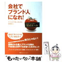 【中古】 会社で「ブランド人」になれ！ 組織で生き残る10のルール / デービッド ダレッサンドロ, 依田卓巳 / CCCメディアハウス 単行本 【メール便送料無料】【あす楽対応】