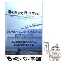 【中古】 道の先まで行ってやれ 自転車で 飲んで笑って 涙する旅 / 石田 ゆうすけ / 幻冬舎 [単行本]【メール便送料無料】【あす楽対応】