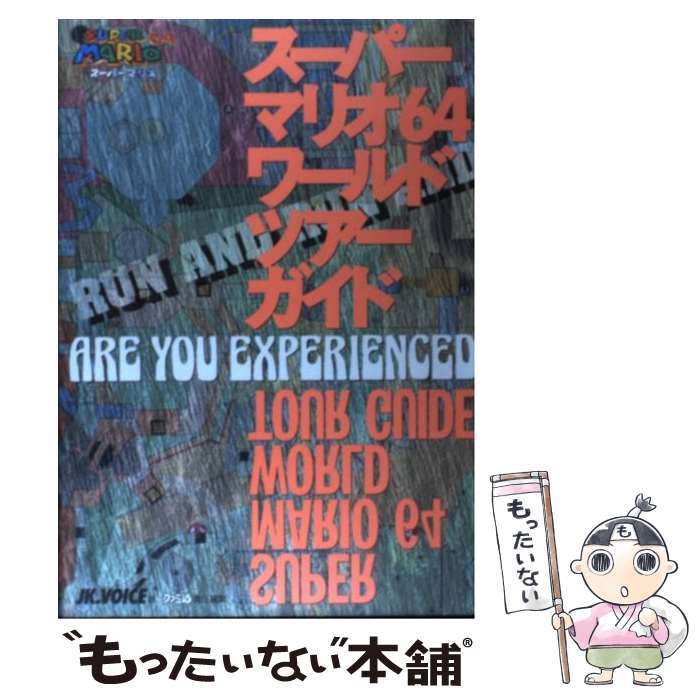 【中古】 スーパーマリオ64ワールドツアーガイド / JK VOICE, ファミコン通信編集部 / アスペクト [単行本]【メール便送料無料】【最短翌日配達対応】
