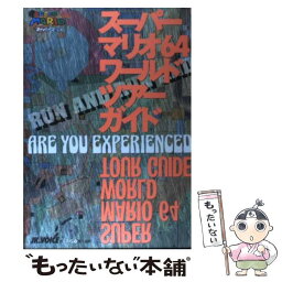 【中古】 スーパーマリオ64ワールドツアーガイド / JK VOICE, ファミコン通信編集部 / アスペクト [単行本]【メール便送料無料】【あす楽対応】