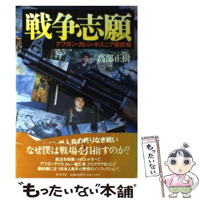 【中古】 戦争志願 アフガン・カレン・ボスニア最前線 / 高部 正樹 / 並木書房 [単行本]【メール便送料無料】【あす楽対応】