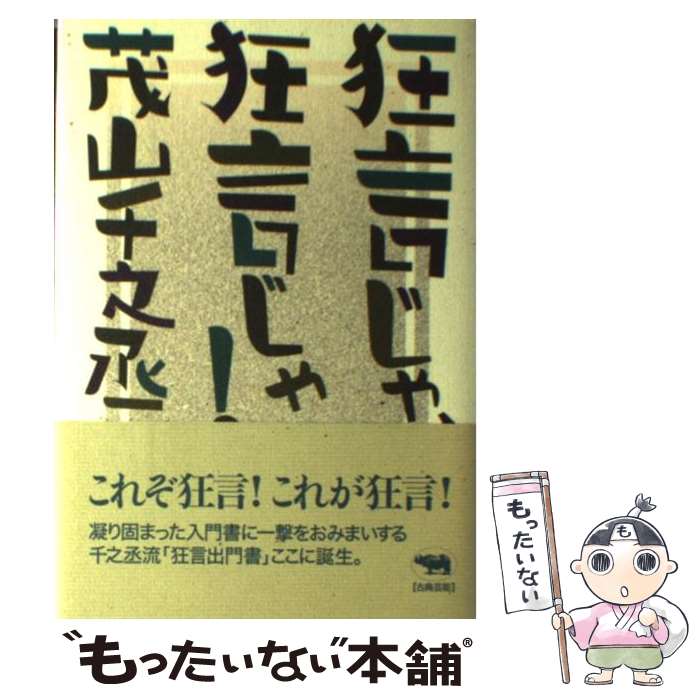 【中古】 狂言じゃ、狂言じゃ！ / 茂山 千之丞 / 晶文社 [単行本]【メール便送料無料】【あす楽対応】