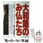 【中古】 大和路のみ仏たち 奈良三十三か寺めぐり / 大橋 一章, 森野 勝 / ルックナウ(グラフGP) [単行本]【メール便送料無料】【あす楽対応】