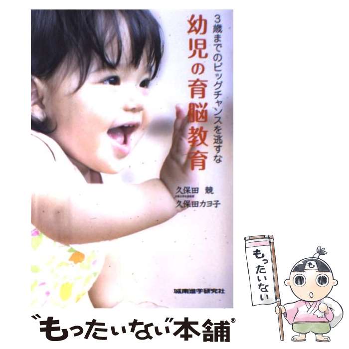 【中古】 幼児の育脳教育 / 久保田 競 / 久保田 競, 