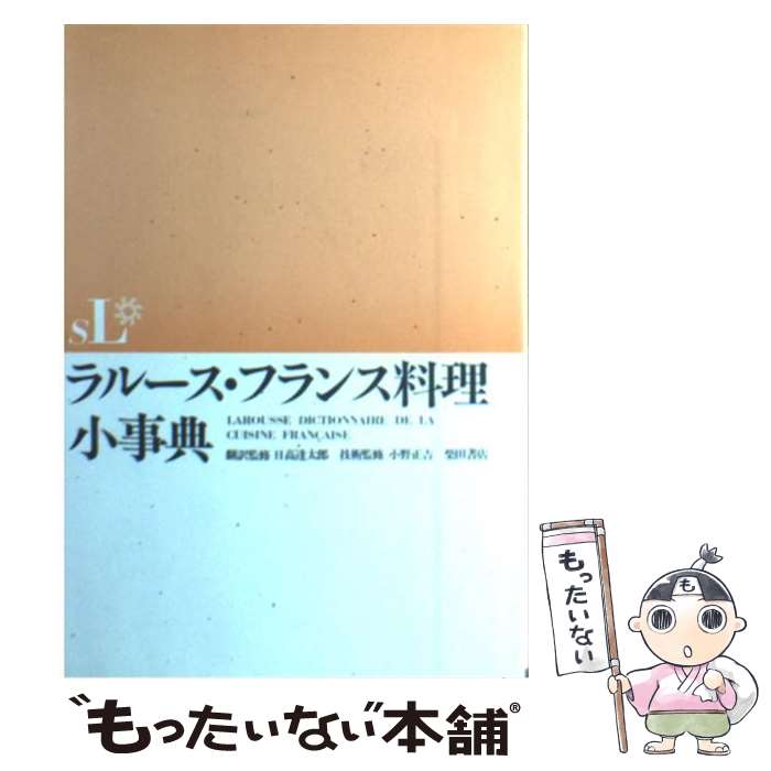 【中古】 ラルース・フランス料理小事典 / 柴田書店 / 柴田書店 [単行本]【メール便送料無料】【あす楽対応】