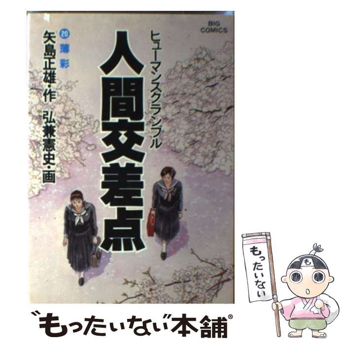 【中古】 人間交差点 20 / 矢島 正雄, 弘兼 憲史 / 小学館 [単行本]【メール便送料無料】【あす楽対応】