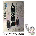  人間交差点 20 / 矢島 正雄, 弘兼 憲史 / 小学館 